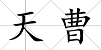 天曹