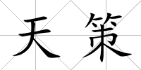 天策