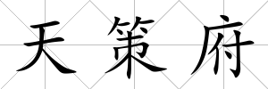 天策府