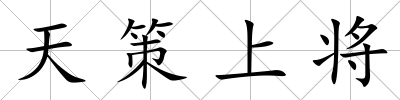 天策上將