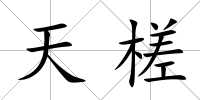 天槎