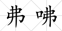 弗咈