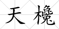 天欃