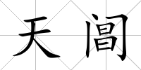 天閶