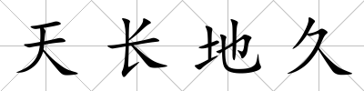 天長地久