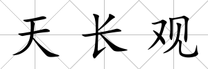 天長觀