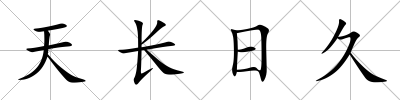 天長日久