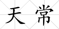 天常