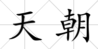 天朝