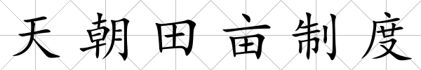天朝田畝制度