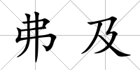 弗及