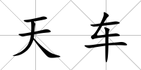 天車