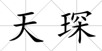 天琛