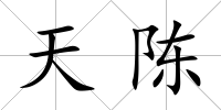 天陳