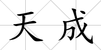 天成