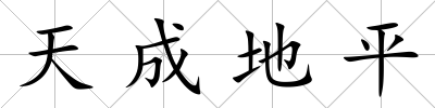 天成地平