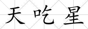 天吃星