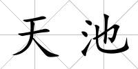 天池