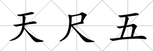天尺五