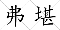 弗堪
