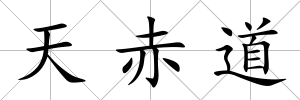 天赤道