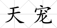 天寵