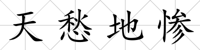 天愁地慘