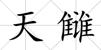 天讎