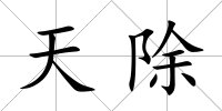 天除
