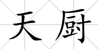天廚