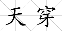 天穿