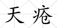 天瘡