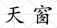 天窗