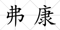 弗康