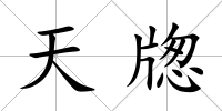 天牎
