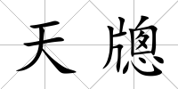 天牕