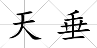天垂