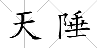 天陲