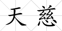 天慈