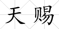 天賜