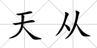 天從
