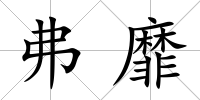 弗靡