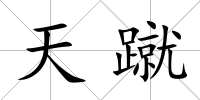 天蹴