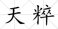 天粹