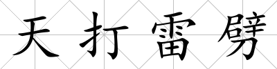 天打雷劈