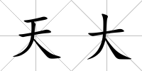 天大