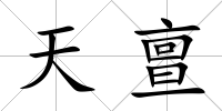 天亶
