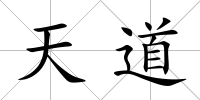 天道