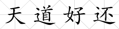 天道好還