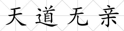 天道無親